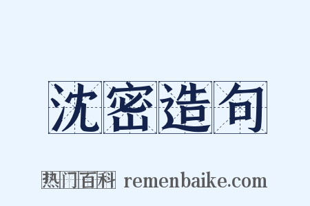 沈密造句是什么意思的图片